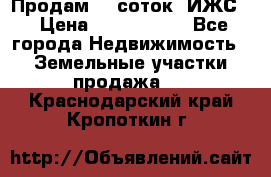 Продам 12 соток. ИЖС. › Цена ­ 1 000 000 - Все города Недвижимость » Земельные участки продажа   . Краснодарский край,Кропоткин г.
